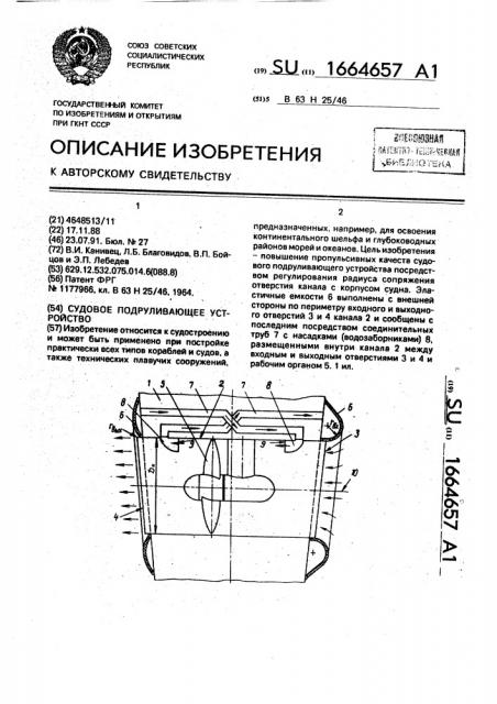 Судовое подруливающее устройство (патент 1664657)