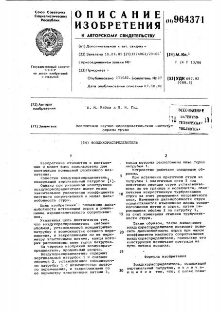 Воздухораспределитель (патент 964371)