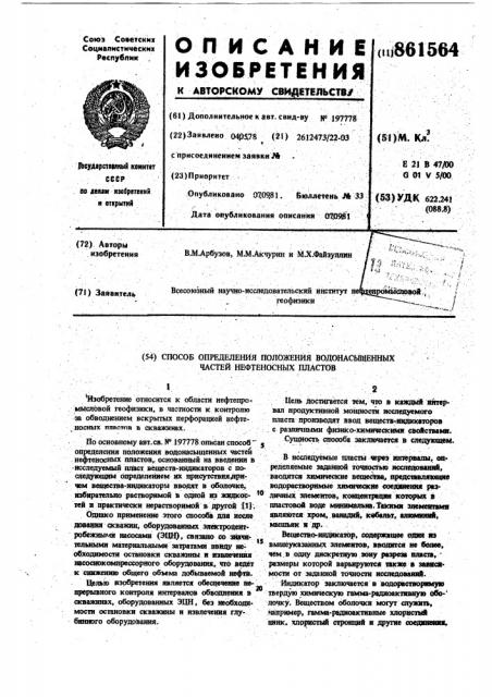 Способ определения положения водонасыщенных частей нефтеносных пластов (патент 861564)