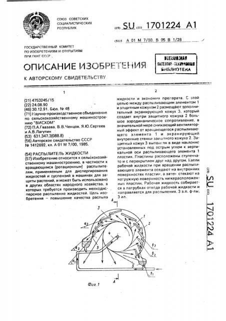 Распылитель жидкости (патент 1701224)