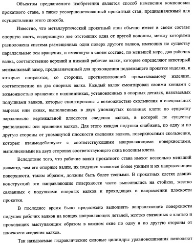 Способ изменения компоновки прокатного стана и усовершенствованный прокатный стан, предназначенный для осуществления этого способа (патент 2333808)