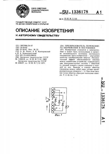 Преобразователь переменного напряжения в постоянное (патент 1336178)