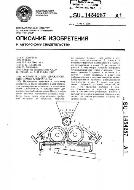 Устройство для дражирования семян хлопчатника (патент 1454287)