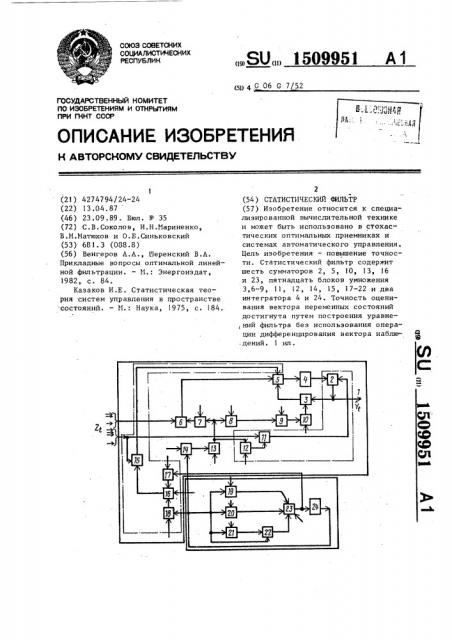 Статистический фильтр (патент 1509951)