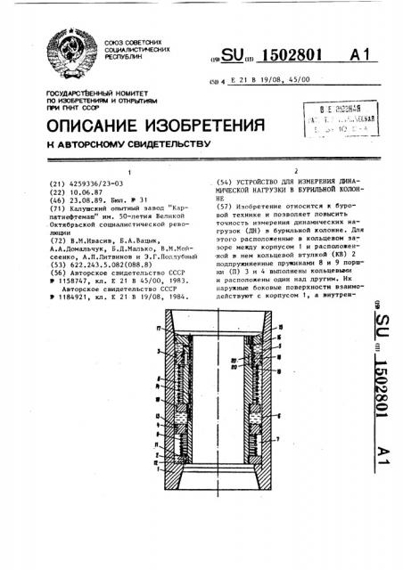 Устройство для измерения динамической нагрузки в бурильной колонне (патент 1502801)