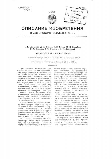 Электрический магнитометр (патент 98834)