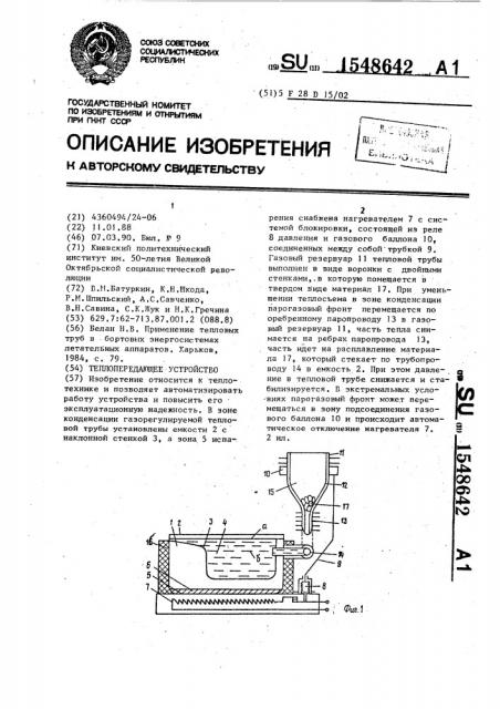 Теплопередающее устройство (патент 1548642)