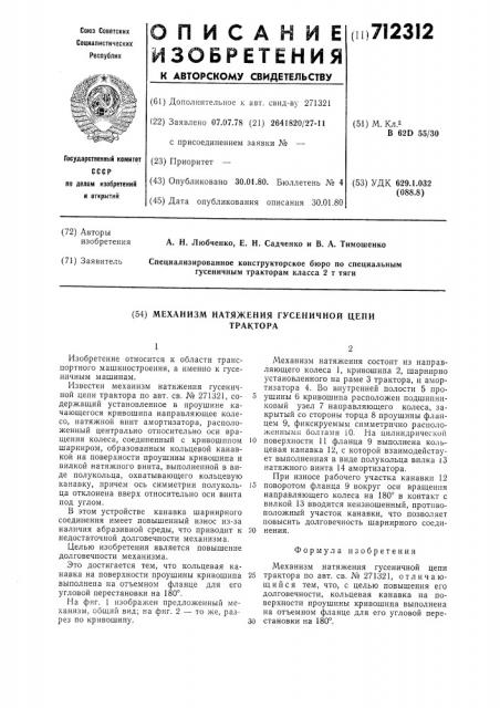 Механизм натяжения гусеничной цепи трактора (патент 712312)