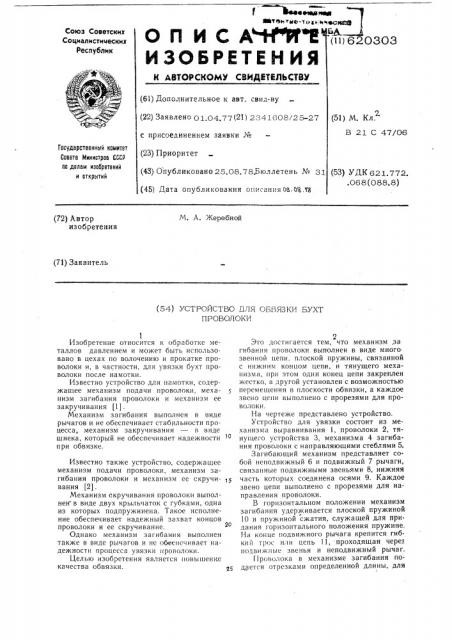 Устройство для обвязки бухт проволоки (патент 620303)