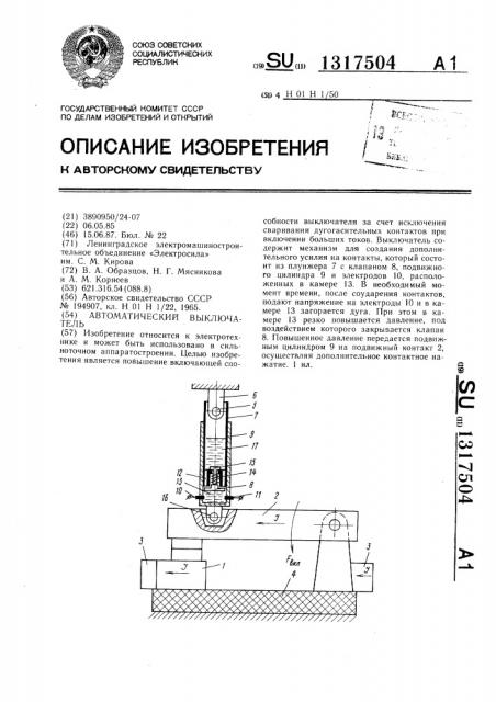 Автоматический выключатель (патент 1317504)