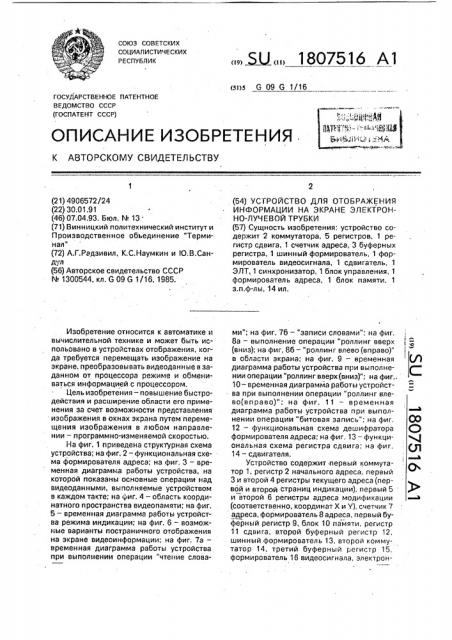 Устройство для отображения информации на экране электронно- лучевой трубки (патент 1807516)