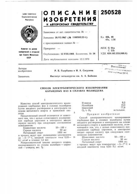 Способ электролитического изолирования карбидных фаз в сплавах молибдена (патент 250528)