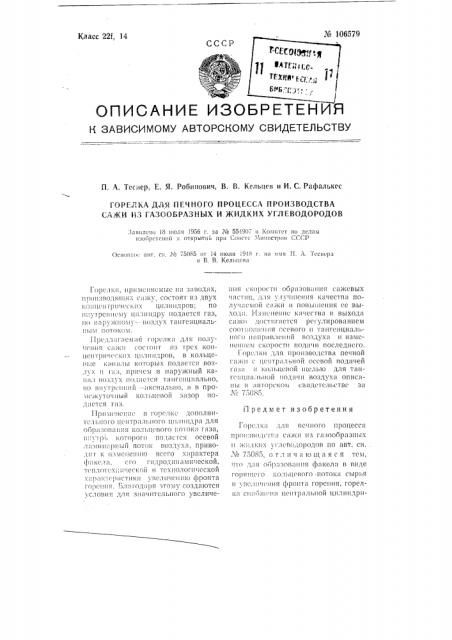 Горелка для печного процесса производства сажи из газообразных и жидких углеводородов (патент 106579)