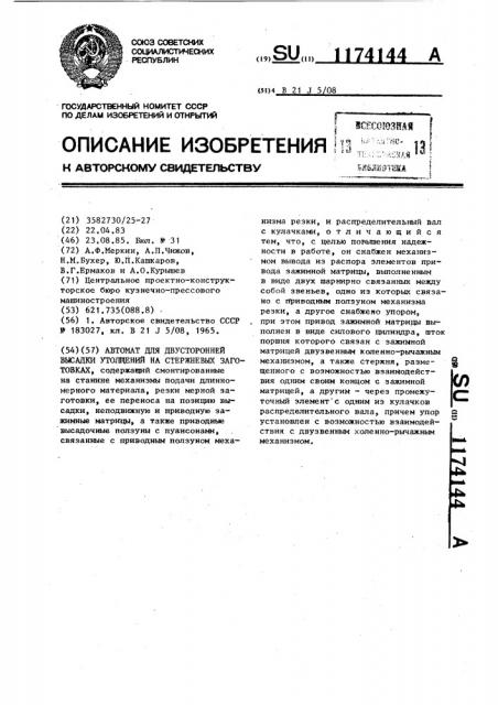 Автомат для двусторонней высадки утолщений на стержневых заготовках (патент 1174144)