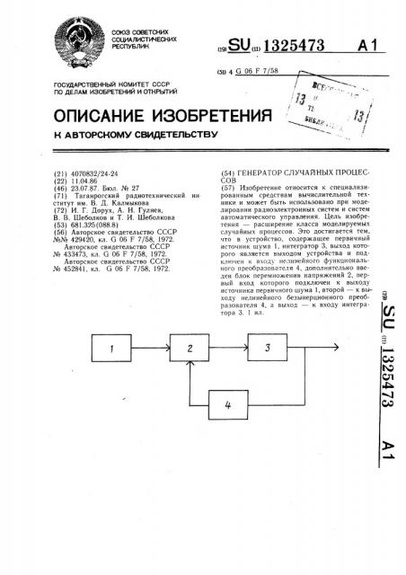 Генератор случайных процессов (патент 1325473)