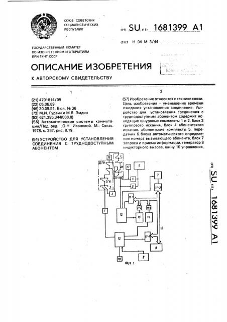 Устройство для установления соединения с труднодоступным абонентом (патент 1681399)