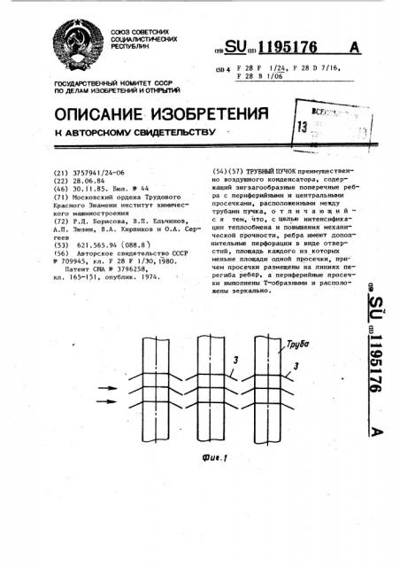 Трубный пучок (патент 1195176)