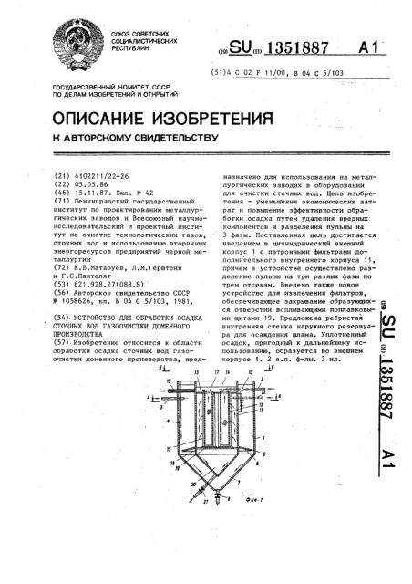 Устройство для обработки осадка сточных вод газоочистки доменного производства (патент 1351887)