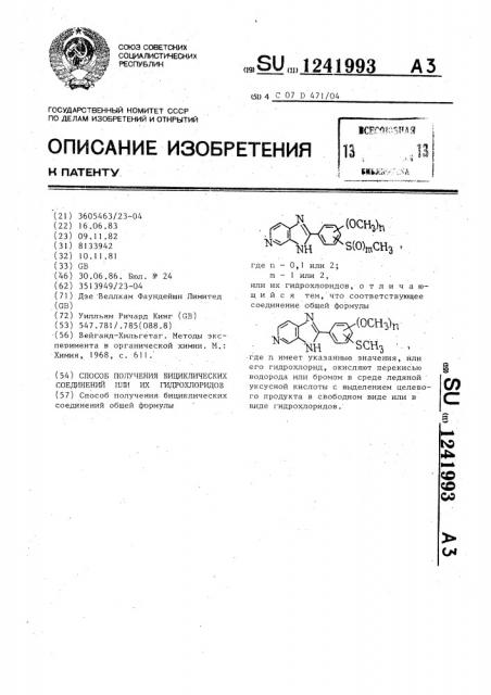 Способ получения бициклических соединений или их гидрохлоридов (патент 1241993)