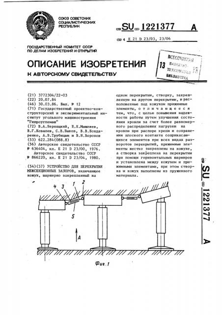 Устройство для перекрытия межсекционных зазоров (патент 1221377)