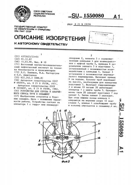 Устройство для спуска и аварийного сброса труб в скважину (патент 1550080)