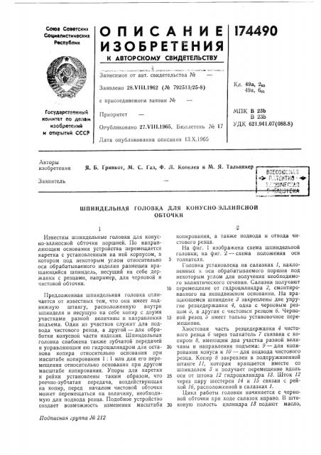 Шпиндельная головка для конусно эллипснойобточки (патент 174490)