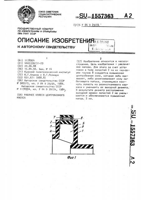 Рабочее колесо центробежного насоса (патент 1557363)