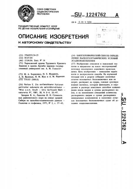 Биогеохимический способ определения палеогеографических условий осадконакопления (патент 1224762)