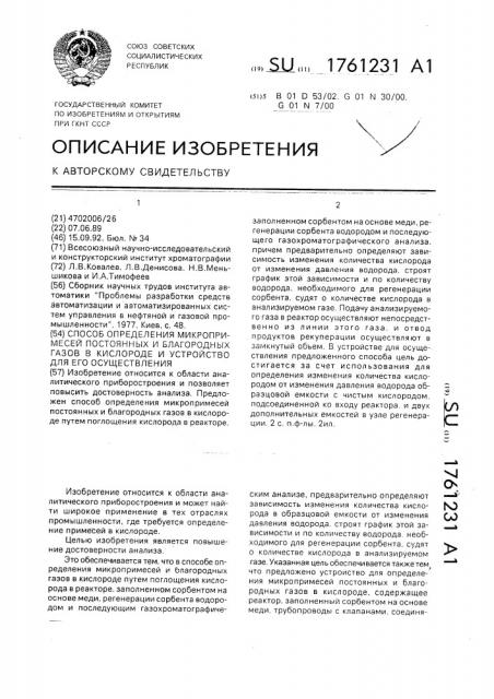 Способ определения микропримесей постоянных и благородных газов в кислороде и устройство для его осуществления (патент 1761231)