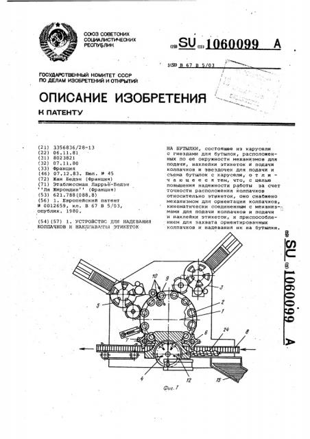 Устройство для надевания колпачков и наклеивания этикеток на бутылки (патент 1060099)