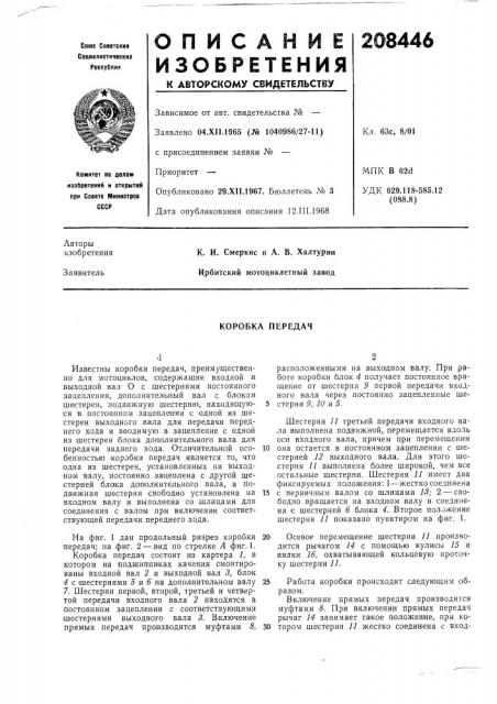 Коробка передач (патент 208446)