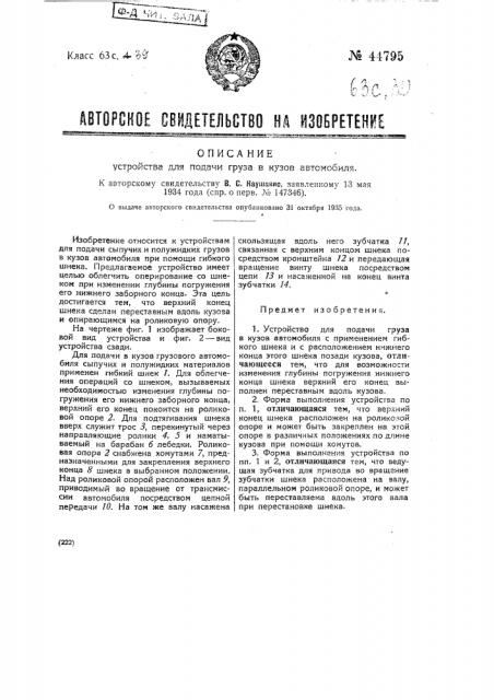 Устройство для подачи груза (патент 44795)