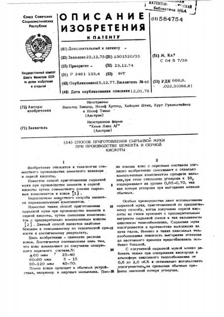 Способ приготовления сырьевой муки при производстве цемента и серной кислоты (патент 584754)