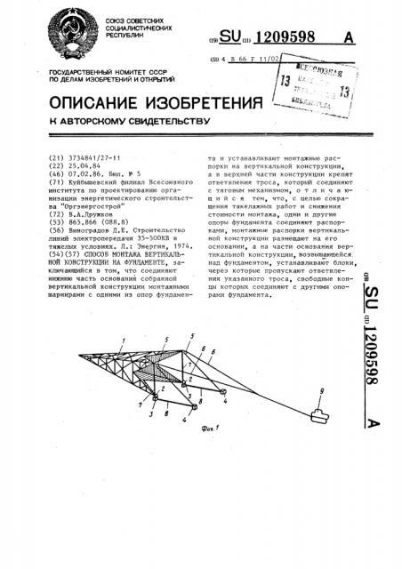 Способ монтажа вертикальной конструкции на фундаменте (патент 1209598)