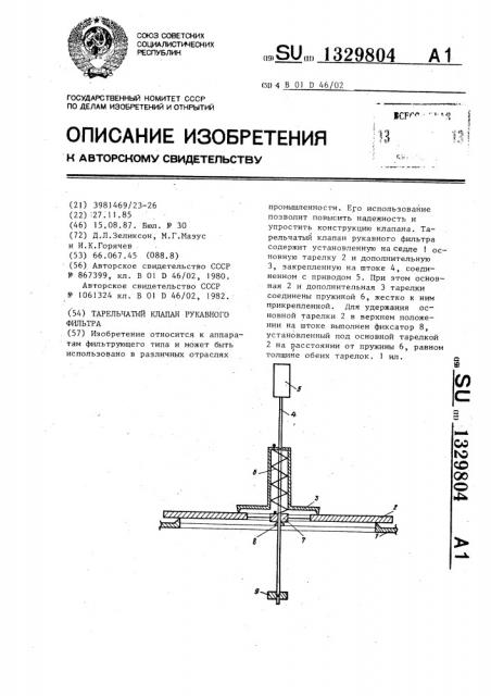 Тарельчатый клапан рукавного фильтра (патент 1329804)
