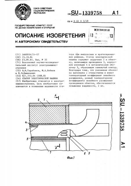 Статор электрической машины (патент 1339758)