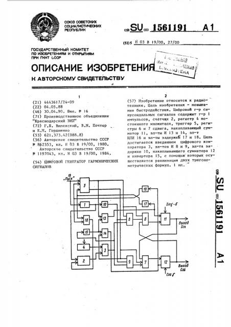 Цифровой генератор гармонических сигналов (патент 1561191)