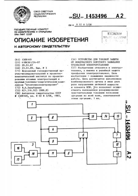 Устройство для токовой защиты от междуфазного короткого замыкания трехфазной электроустановки (патент 1453496)