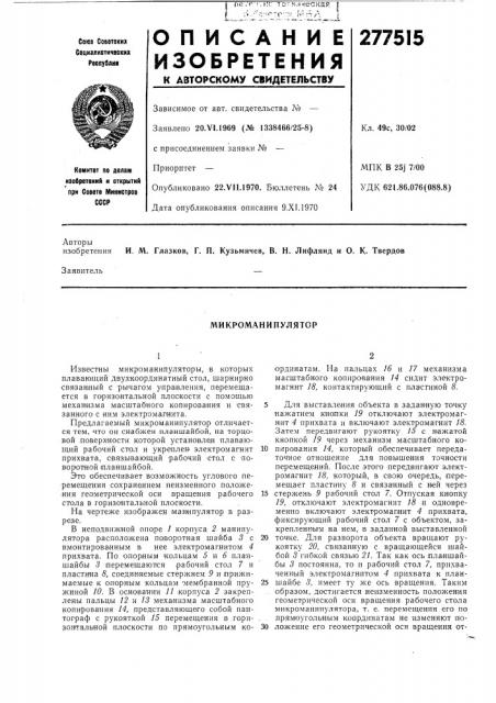 Микроманипулятор (патент 277515)