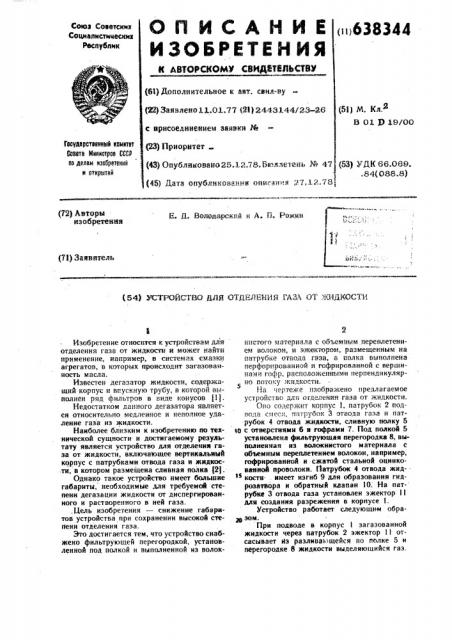 Устройство для отделения газа от жидкости (патент 638344)