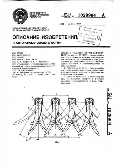 Рабочий орган корчевателя (патент 1029904)