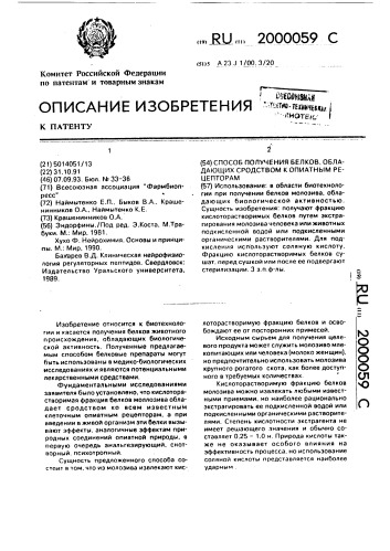 Способ получения белков, обладающих сродством к опиатным рецепторам (патент 2000059)