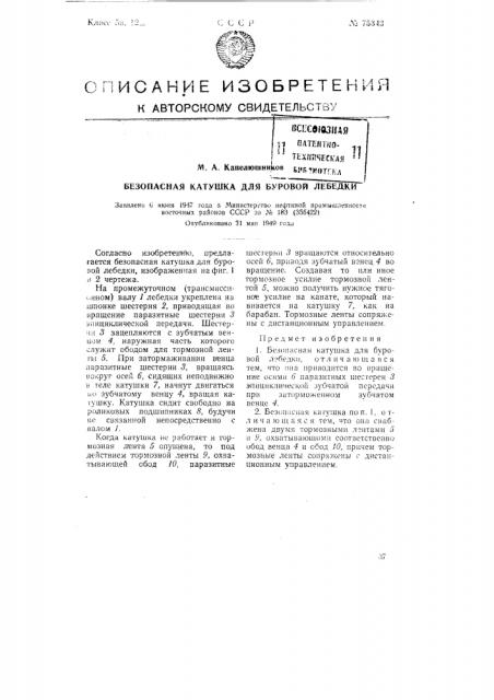 Безопасная катушка для буровой лебедки (патент 75343)