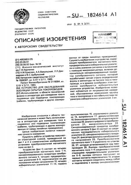 Устройство для обследования изоляции скрытых токопроводов (патент 1824614)