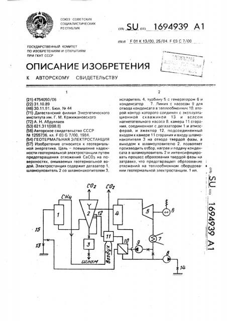 Геотермальная электростанция (патент 1694939)