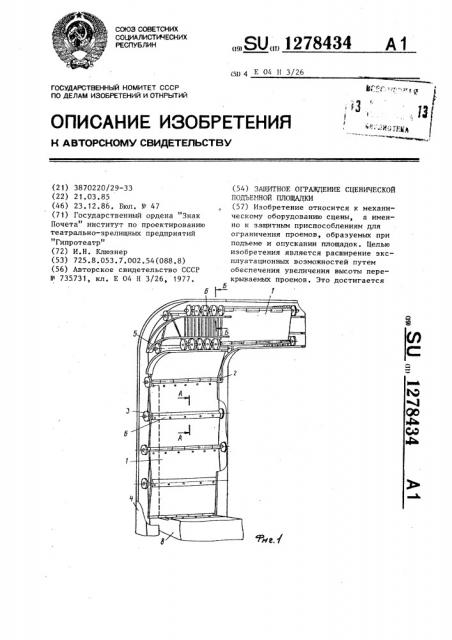 Защитное ограждение сценической подъемной площадки (патент 1278434)