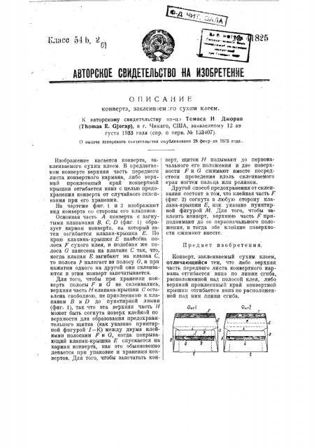 Конверт, заклеиваемый сухим клеем (патент 41825)