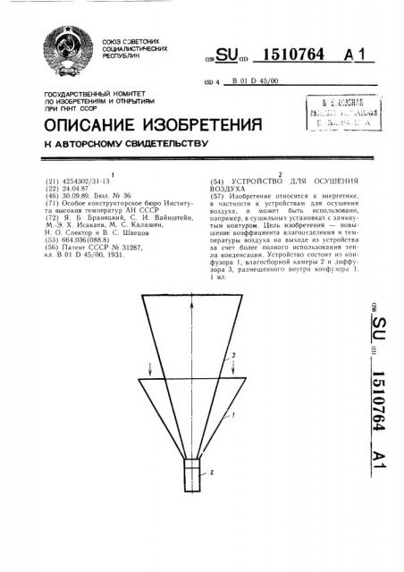 Устройство для осушения воздуха (патент 1510764)