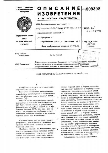 Аналоговое запоминающееустройство (патент 809392)