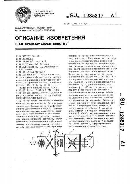 Способ дифракционного допускового контроля диаметров прозрачных диэлектрических волокон (патент 1285317)